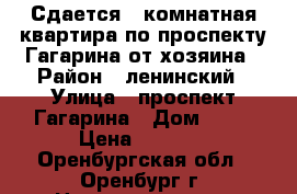 Сдается 1 комнатная квартира по проспекту Гагарина от хозяина › Район ­ ленинский › Улица ­ проспект Гагарина › Дом ­ 33 › Цена ­ 1 000 - Оренбургская обл., Оренбург г. Недвижимость » Квартиры аренда посуточно   